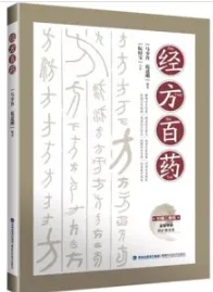 经方百药