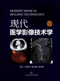 现代医学影像技术学 第2版