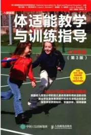 体适能教学与训练指导 小学阶段（第3版）