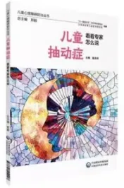 儿童抽动症 看看专家怎么说