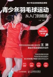 青少年羽毛球运动从入门到精通（全彩图解视频学习版