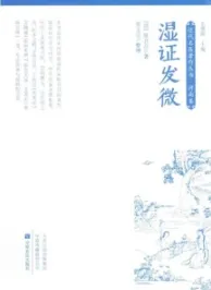 湿证发微