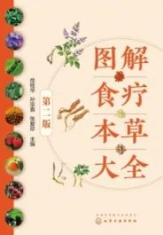 图解食疗本草大全（第二版）