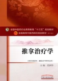 推拿治疗学 全国高等中医药院校规划教材（第十版）
