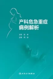 产科危急重症病例解析