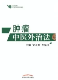 肿瘤中医外治法