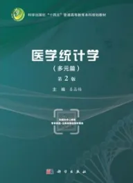 医学统计学（多元篇）第2版