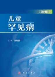 儿童罕见病（第四辑）