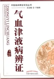 气血津液病辨证