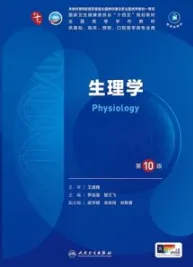 生理学 第10版 本科临床第十轮教材