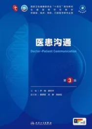 医患沟通 第3版 本科临床第十轮教材
