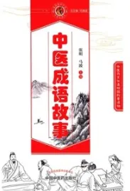 中医成语故事