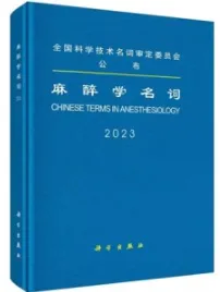 麻醉学名词