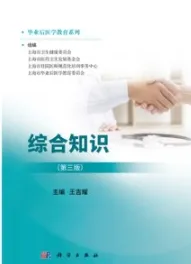 毕业后医学教育系列 综合知识（第三版）