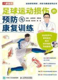 足球运动损伤的预防与康复训练
