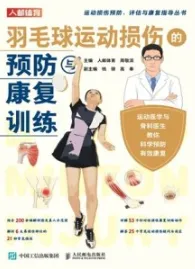 羽毛球运动损伤的预防与康复训练