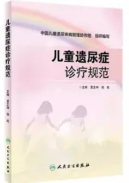 儿童遗尿症诊疗规范