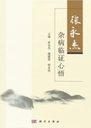 张永杰杂病临证心悟