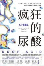 疯狂的尿酸 不止是痛风