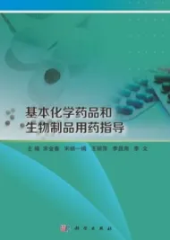 基本化学药品和生物制品用药指导