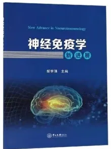 神经免疫学新进展