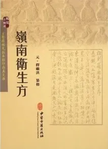 岭南卫生方
