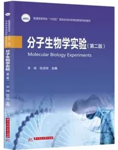 分子生物学实验 第2版