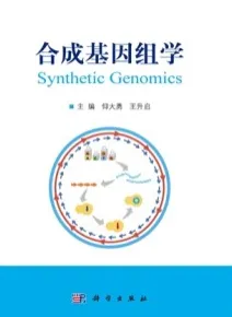 合成基因组学