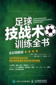 足球技战术训练全书（全彩图解版）