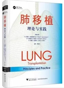 肺移植 理论与实践