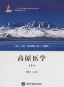 高原医学 第2版