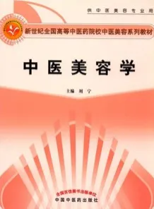 中医美容学 第2版
