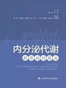 内分泌代谢疑难病例精选