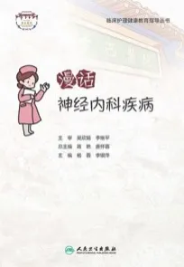 漫话神经内科疾病