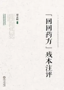 《回回药方》残本注评