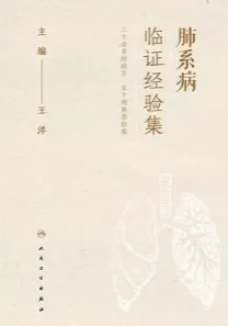 肺系病临证经验集
