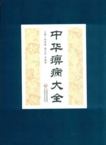 中华痹病大全