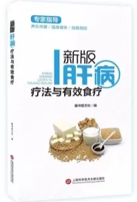 新版肝病疗法与有效食疗