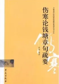 伤寒论钱塘章句疏要