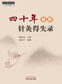 四十年基层针灸得失录