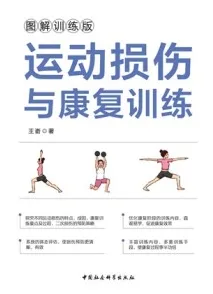 运动损伤与康复训练
