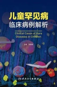 儿童罕见病临床病例解析