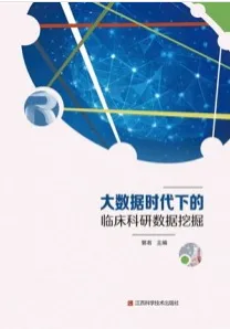 大数据时代下的临床科研数据挖掘