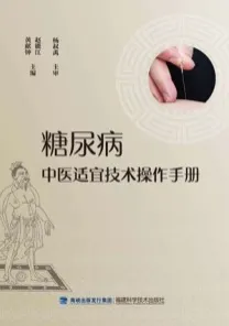 糖尿病中医适宜技术操作手册