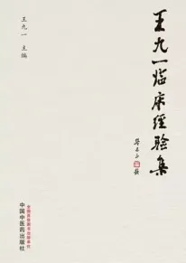 王九一临床经验集