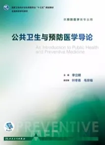 公共卫生与预防医学导论