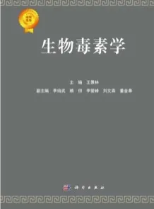 生物毒素学