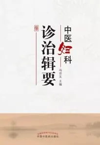 中医妇科诊治辑要