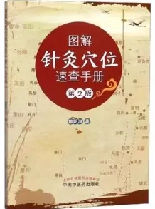 图解针灸穴位速查手册 第2版