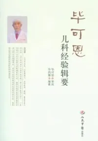 毕可恩儿科经验辑要